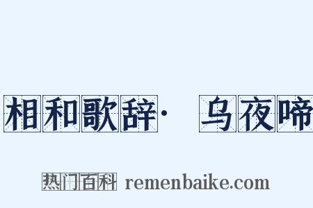 相和歌辞·乌夜啼是什么意思的图片